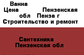 Ванна Roca Swing 180x80 › Цена ­ 9 000 - Пензенская обл., Пенза г. Строительство и ремонт » Сантехника   . Пензенская обл.